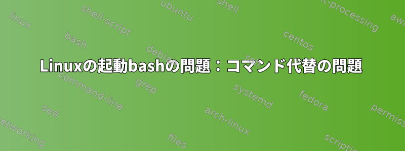 Linuxの起動bashの問題：コマンド代替の問題