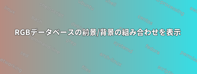 RGBデータベースの前景/背景の組み合わせを表示