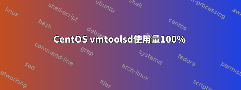 CentOS vmtoolsd使用量100％