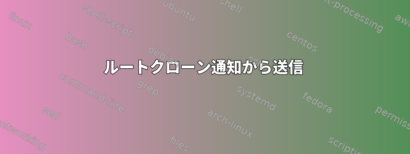 ルートクローン通知から送信