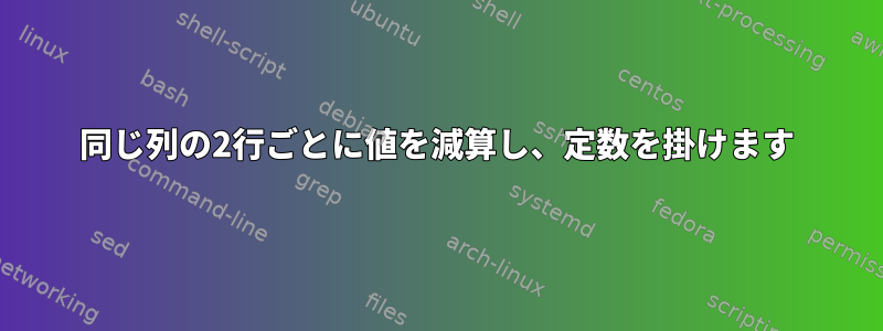 同じ列の2行ごとに値を減算し、定数を掛けます