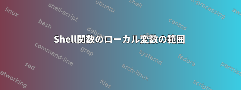 Shell関数のローカル変数の範囲