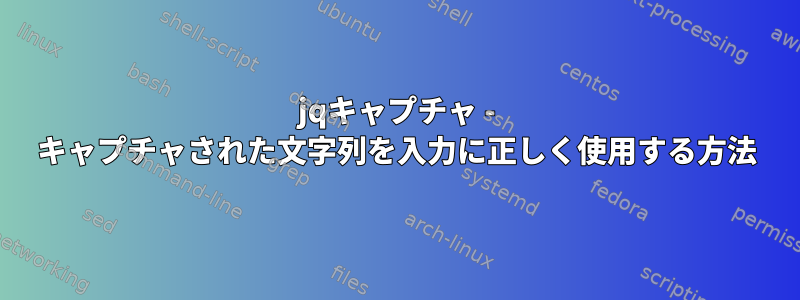 jqキャプチャ - キャプチャされた文字列を入力に正しく使用する方法