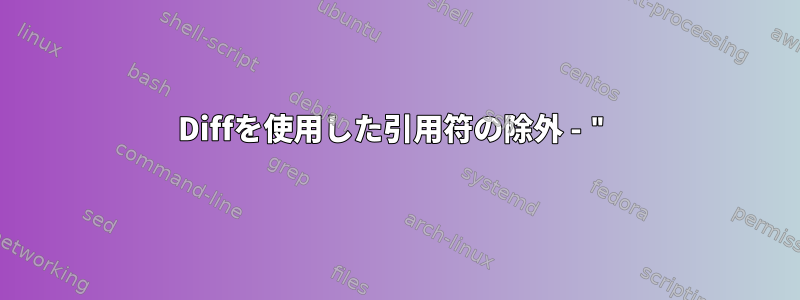 Diffを使用した引用符の除外 - "