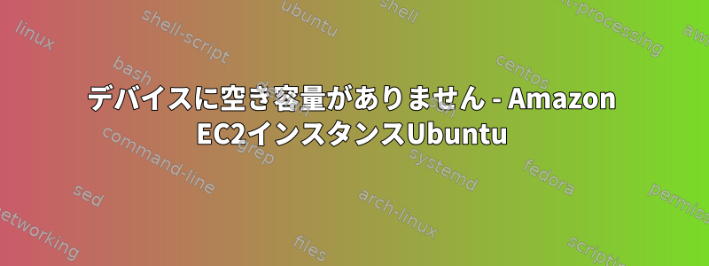 デバイスに空き容量がありません - Amazon EC2インスタンスUbuntu