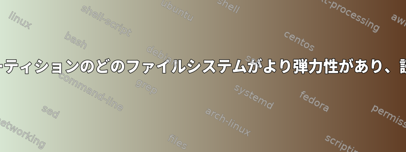 組み込みデバイス、ログパーティションのどのファイルシステムがより弾力性があり、読み書きを少なくしますか？