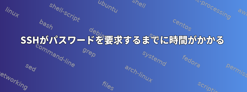 SSHがパスワードを要求するまでに時間がかかる