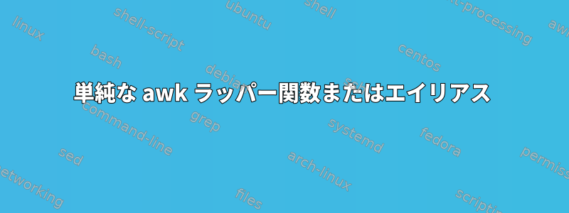 単純な awk ラッパー関数またはエイリアス