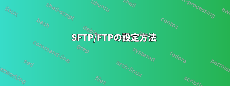 SFTP/FTPの設定方法