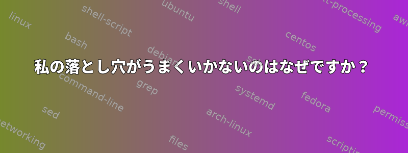 私の落とし穴がうまくいかないのはなぜですか？