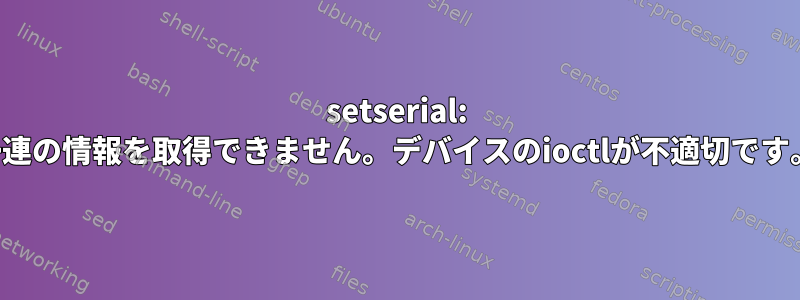 setserial: 一連の情報を取得できません。デバイスのioctlが不適切です。