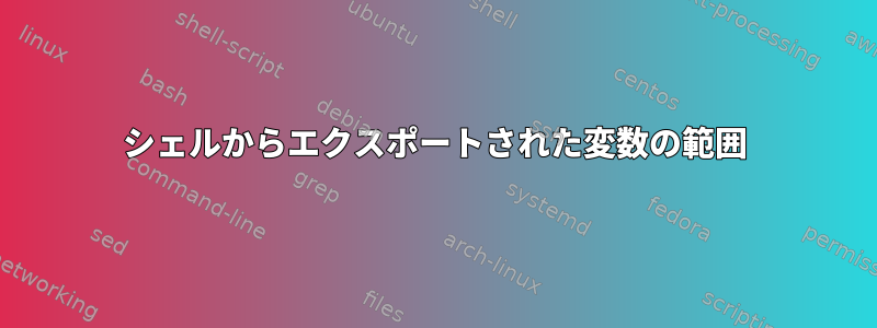 シェルからエクスポートされた変数の範囲