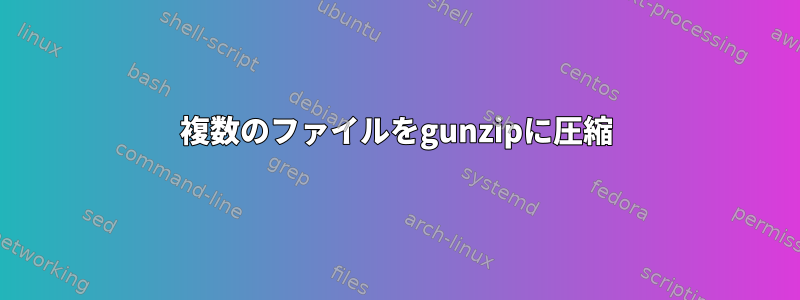 複数のファイルをgunzipに圧縮