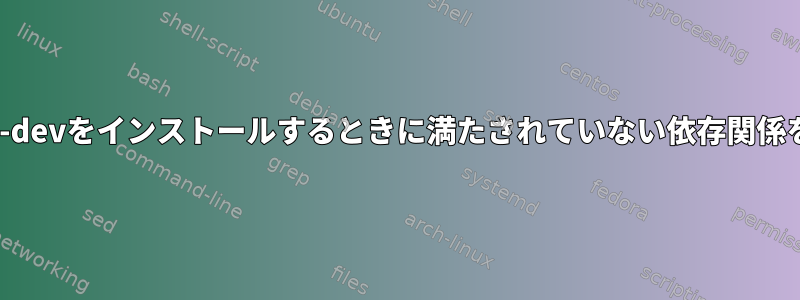 libgstreamer0.10-devをインストールするときに満たされていない依存関係を解決する方法は？