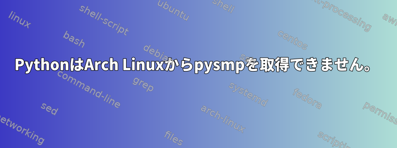 PythonはArch Linuxからpysmpを取得できません。