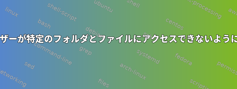 sudoユーザーが特定のフォルダとファイルにアクセスできないようにブロック