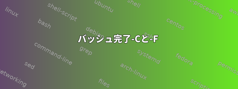 バッシュ完了-Cと-F