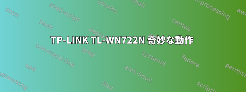 TP-LINK TL-WN722N 奇妙な動作