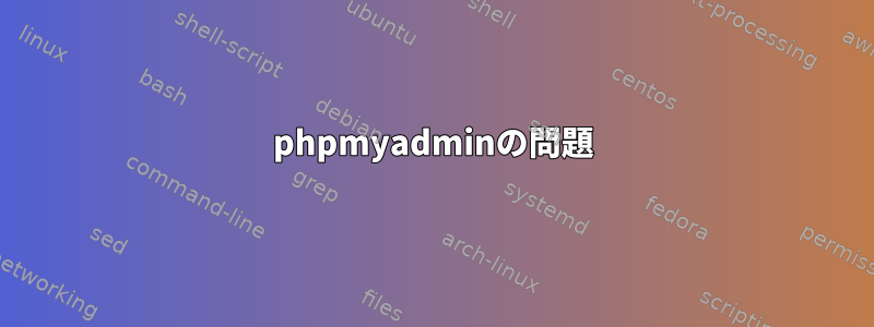 phpmyadminの問題