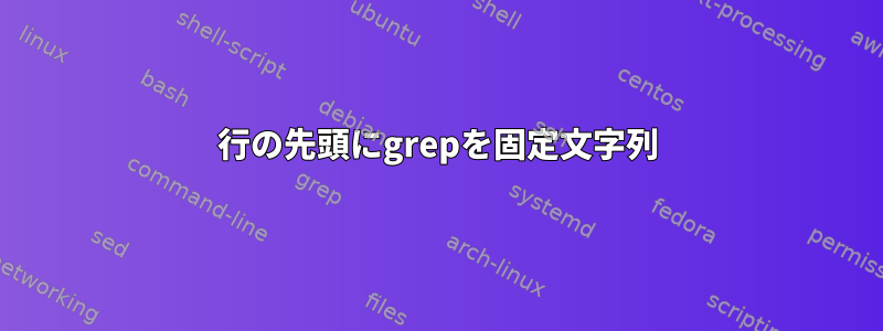 行の先頭にgrepを固定文字列