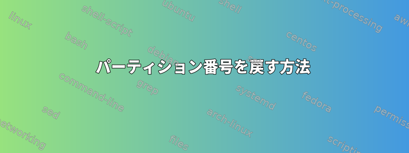 パーティション番号を戻す方法