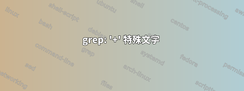 grep: '+' 特殊文字