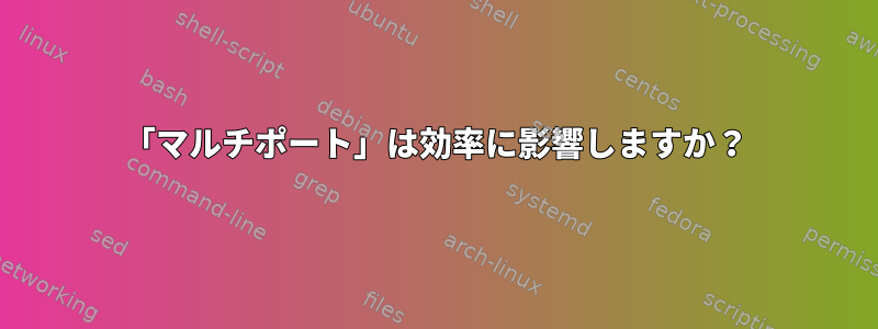 「マルチポート」は効率に影響しますか？