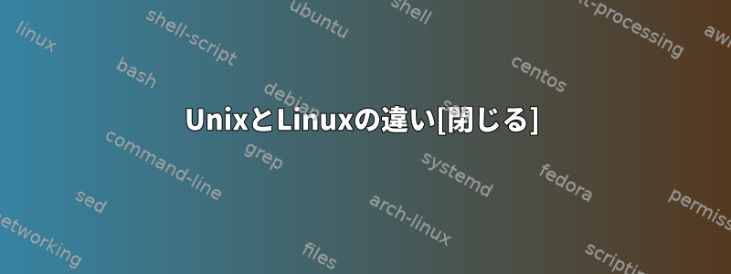 UnixとLinuxの違い[閉じる]