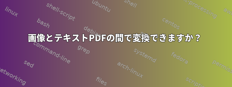 画像とテキストPDFの間で変換できますか？