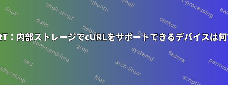 OpenWRT：内部ストレージでcURLをサポートできるデバイスは何ですか？