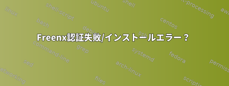 Freenx認証失敗/インストールエラー？