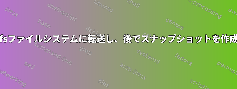 大容量tgzファイルをzfsファイルシステムに転送し、後でスナップショットを作成するrsyncオプション