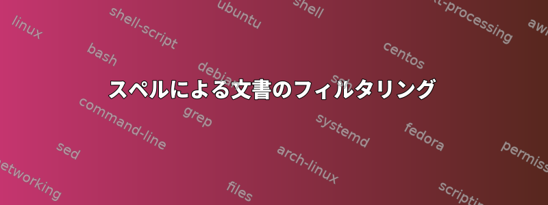 スペルによる文書のフィルタリング