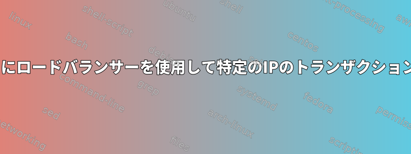 Apacheの代わりにロードバランサーを使用して特定のIPのトランザクションを制限します。