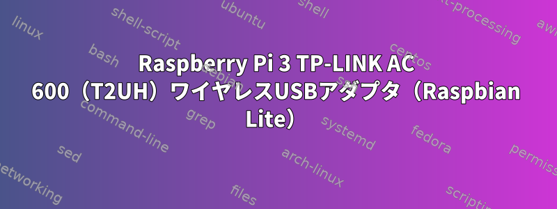 Raspberry Pi 3 TP-LINK AC 600（T2UH）ワイヤレスUSBアダプタ（Raspbian Lite）