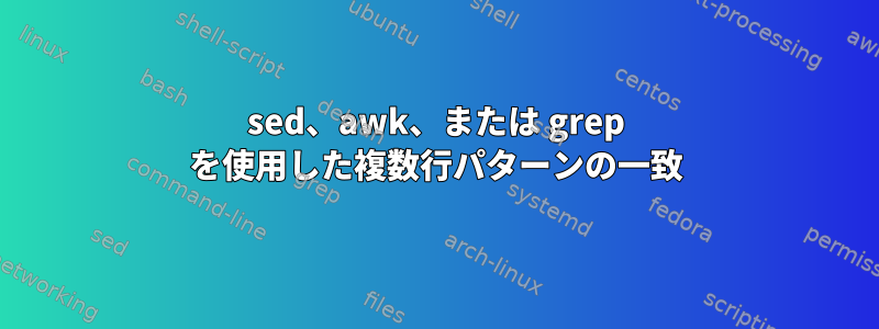 sed、awk、または grep を使用した複数行パターンの一致