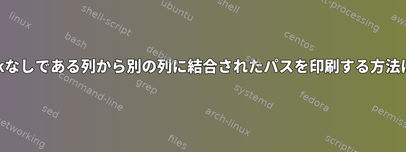 awkなしである列から別の列に結合されたパスを印刷する方法は？