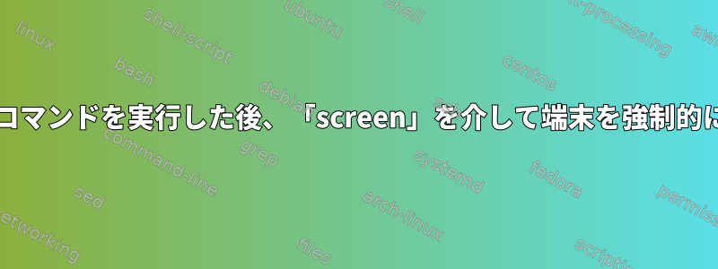 「htop」などのコマンドを実行した後、「screen」を介して端末を強制的にクリアする方法