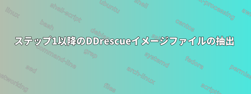 ステップ1以降のDDrescueイメージファイルの抽出