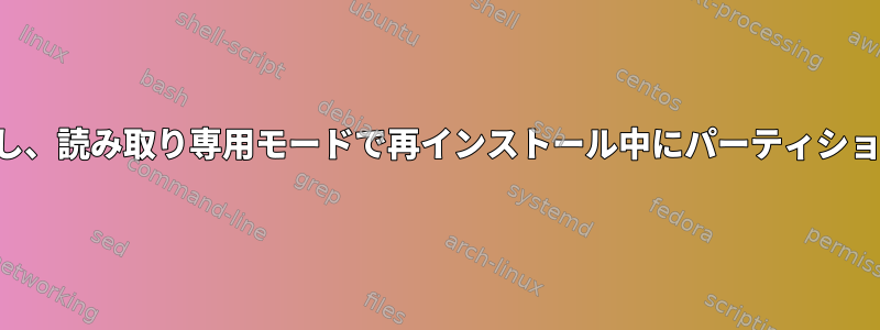 特定のファイルにアクセスし、読み取り専用モードで再インストール中にパーティションエラーが発生しました。