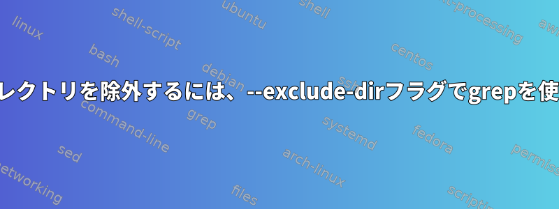 複数のディレクトリを除外するには、--exclude-dirフラグでgrepを使用します。