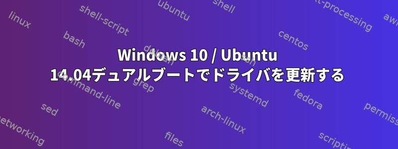 Windows 10 / Ubuntu 14.04デュアルブートでドライバを更新する