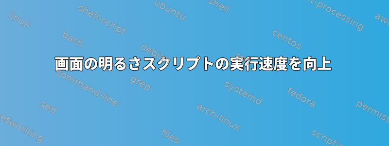 画面の明るさスクリプトの実行速度を向上