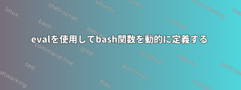 evalを使用してbash関数を動的に定義する