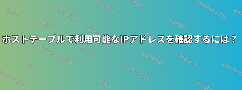 ホストテーブルで利用可能なIPアドレスを確認するには？