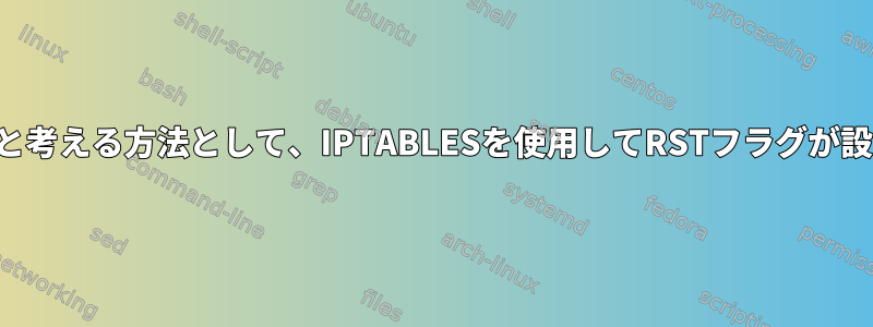 NMAPをだましてポートが閉じられていると考える方法として、IPTABLESを使用してRSTフラグが設定されたTCPパケットを送信できますか？