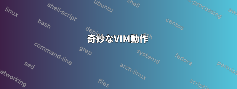 奇妙なVIM動作