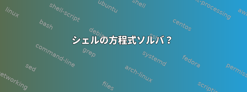 シェルの方程式ソルバ？