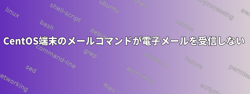 CentOS端末のメールコマンドが電子メールを受信しない