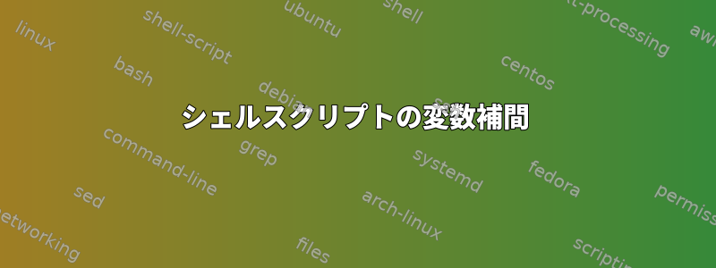 シェルスクリプトの変数補間